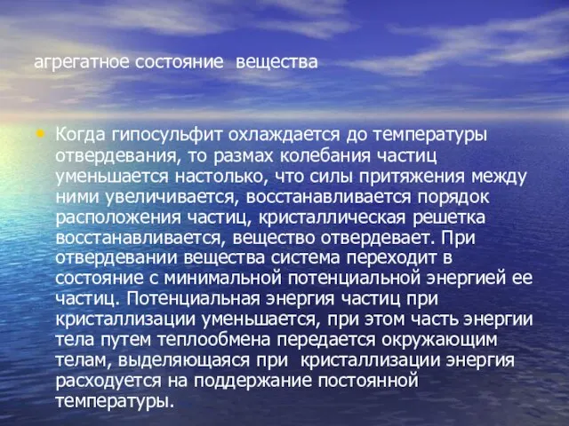 агрегатное состояние вещества Когда гипосульфит охлаждается до температуры отвердевания, то размах колебания