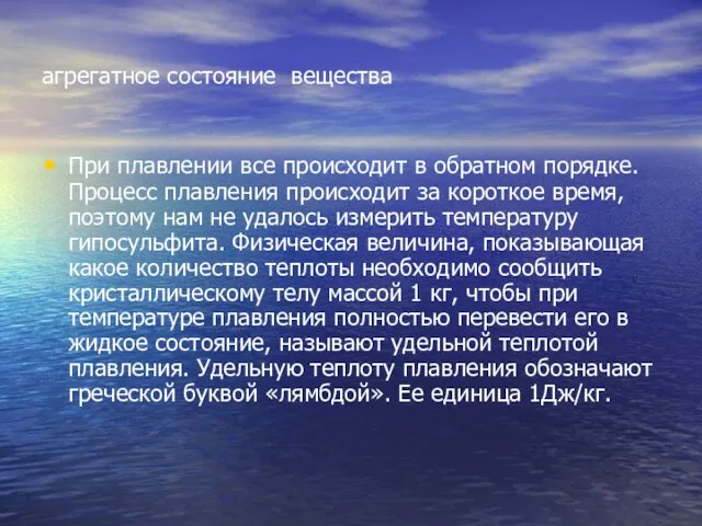 агрегатное состояние вещества При плавлении все происходит в обратном порядке. Процесс плавления