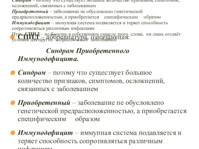 15.11.10 СПИД – аббревиатура, означающая: Синдром Приобретенного Иммунодефицита. Синдром – потому что