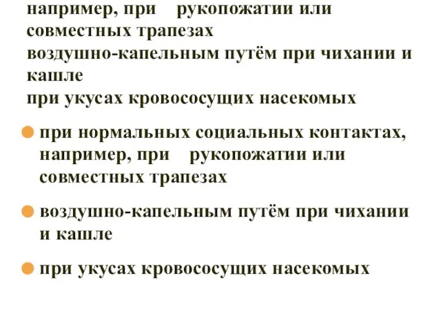 15.11.10 при нормальных социальных контактах, например, при рукопожатии или совместных трапезах воздушно-капельным