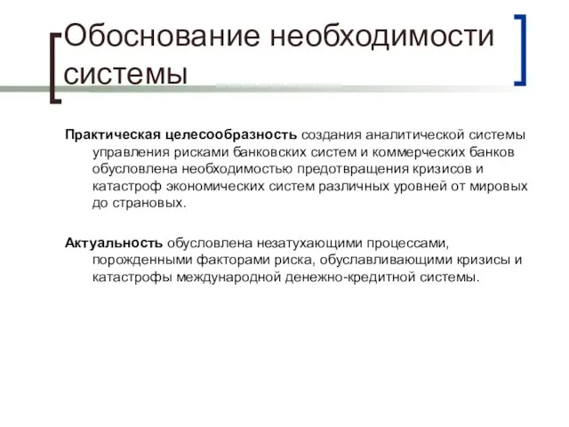 Обоснование необходимости системы Практическая целесообразность создания аналитической системы управления рисками банковских систем