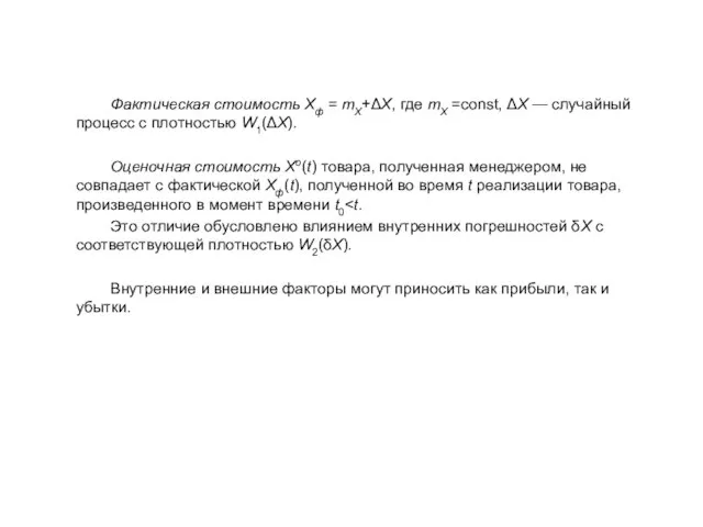 Фактическая стоимость Xф = mX+ΔX, где mX =const, ΔX — случайный процесс