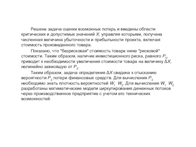 Решена задача оценки возможных потерь и введены области критических и допустимых значений