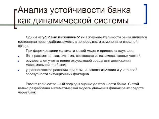 Анализ устойчивости банка как динамической системы Одним из условий выживаемости в жизнедеятельности