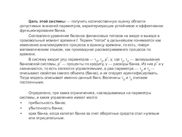 Цель этой системы — получить количественную оценку области допустимых значений параметров, характеризующих