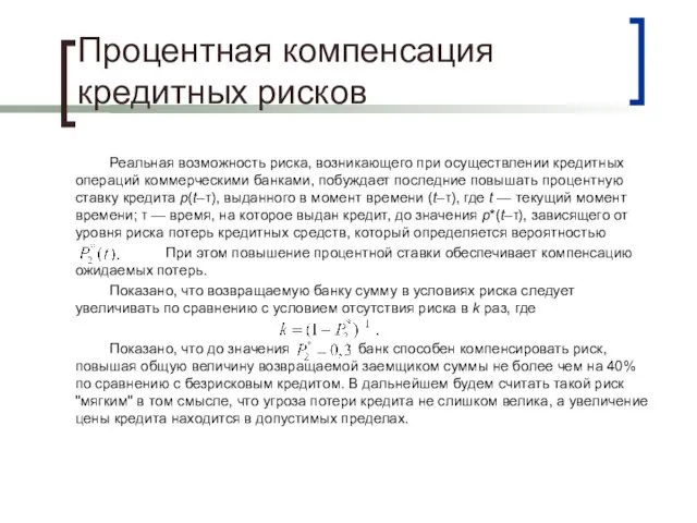 Процентная компенсация кредитных рисков Реальная возможность риска, возникающего при осуществлении кредитных операций