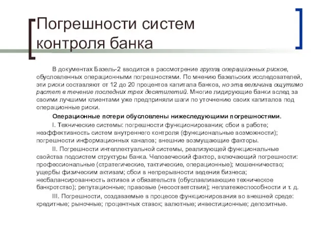 Погрешности систем контроля банка В документах Базель-2 вводится в рассмотрение группа операционных