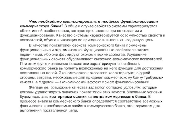 Что необходимо контролировать в процессе функционирования коммерческого банка? В общем случае свойство