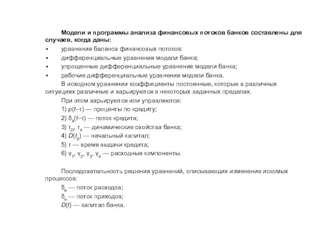 Модели и программы анализа финансовых потоков банков составлены для случаев, когда даны: