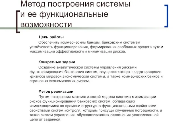 Метод построения системы и ее функциональные возможности Цель работы Обеспечить коммерческим банкам,