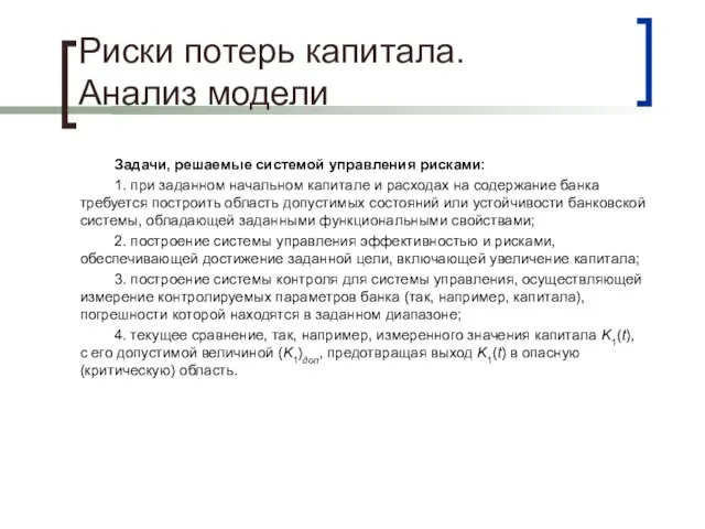 Риски потерь капитала. Анализ модели Задачи, решаемые системой управления рисками: 1. при