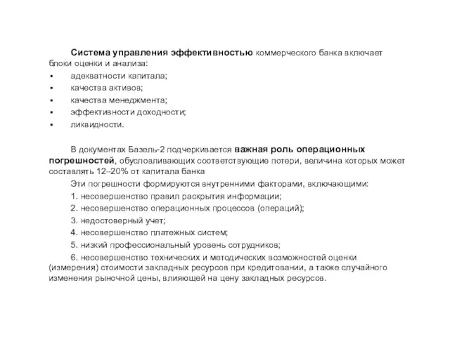 Система управления эффективностью коммерческого банка включает блоки оценки и анализа: адекватности капитала;