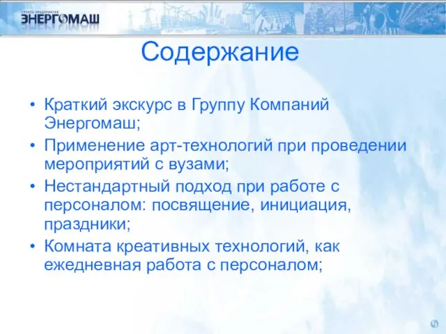 Содержание Краткий экскурс в Группу Компаний Энергомаш; Применение арт-технологий при проведении мероприятий