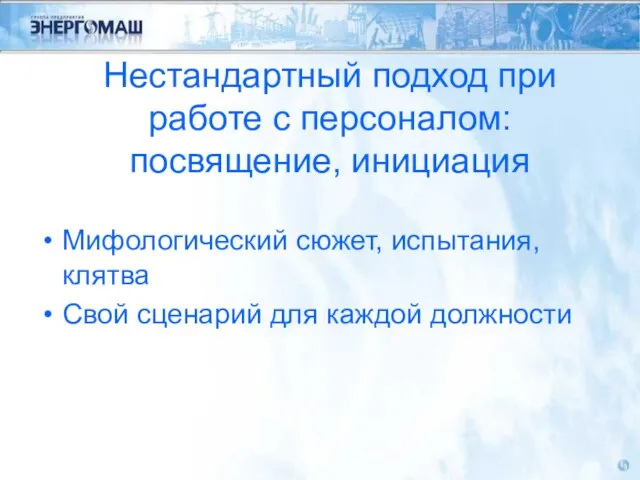 Нестандартный подход при работе с персоналом: посвящение, инициация Мифологический сюжет, испытания, клятва