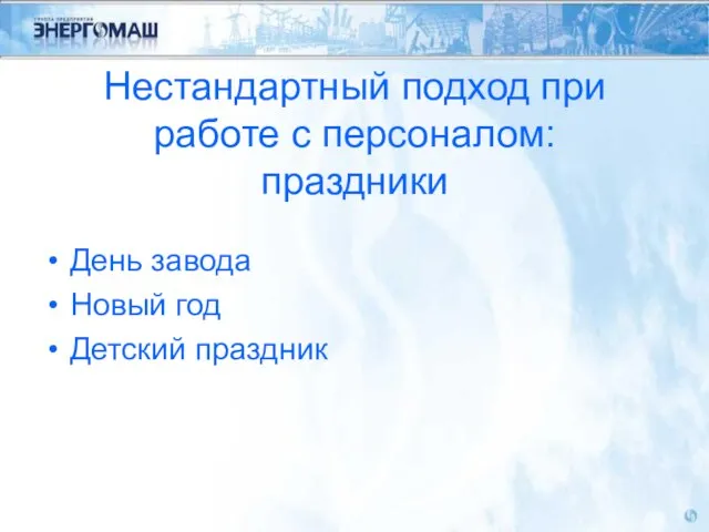 Нестандартный подход при работе с персоналом: праздники День завода Новый год Детский праздник