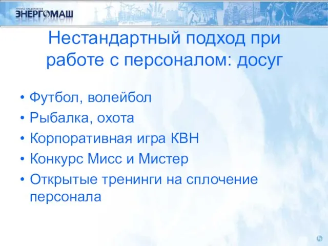 Нестандартный подход при работе с персоналом: досуг Футбол, волейбол Рыбалка, охота Корпоративная