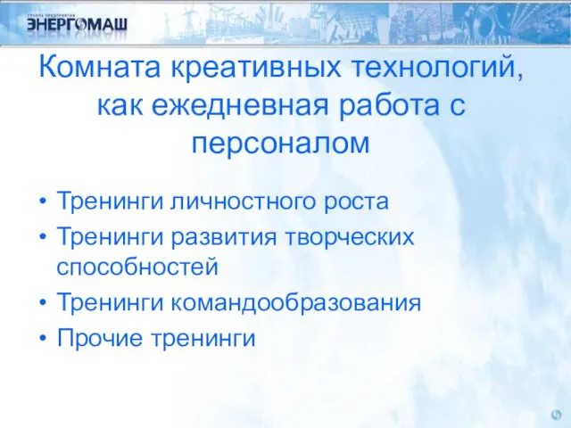 Комната креативных технологий, как ежедневная работа с персоналом Тренинги личностного роста Тренинги