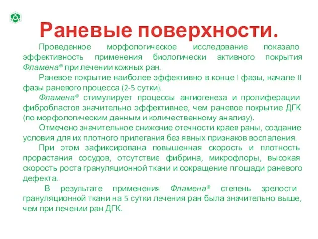 Проведенное морфологическое исследование показало эффективность применения биологически активного покрытия Фламена® при лечении