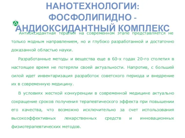 НАНОТЕХНОЛОГИИ: ФОСФОЛИПИДНО - АНДИОКСИДАНТНЫЙ КОМПЛЕКС Антиоксидантная терапия на современном этапе представляется не