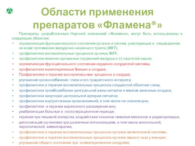 Области применения препаратов «Фламена®» Препараты, разработанные Научной компанией «Фламена», могут быть использованы