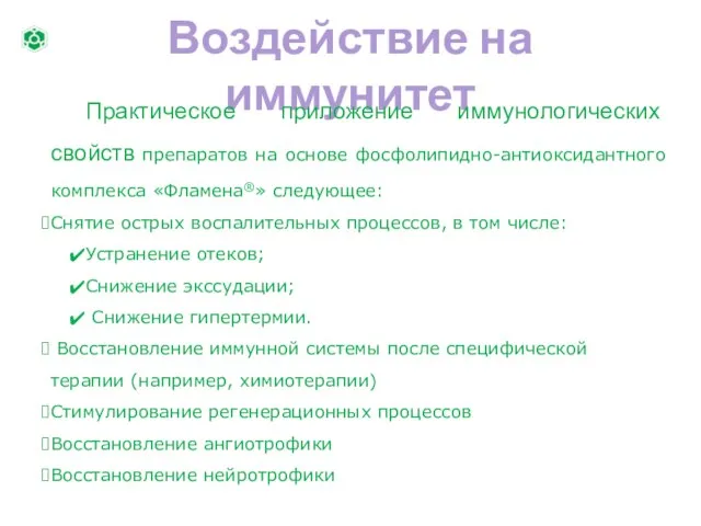 Воздействие на иммунитет Практическое приложение иммунологических свойств препаратов на основе фосфолипидно-антиоксидантного комплекса