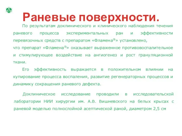 Раневые поверхности. По результатам доклинического и клинического наблюдения течения раневого процесса экспериментальных