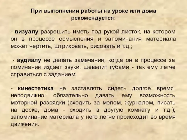 При выполнении работы на уроке или дома рекомендуется: - визуалу разрешить иметь