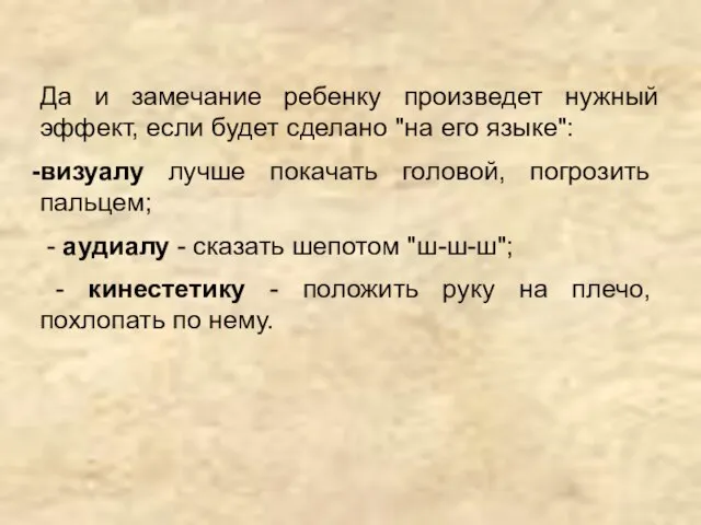 Да и замечание ребенку произведет нужный эффект, если будет сделано "на его