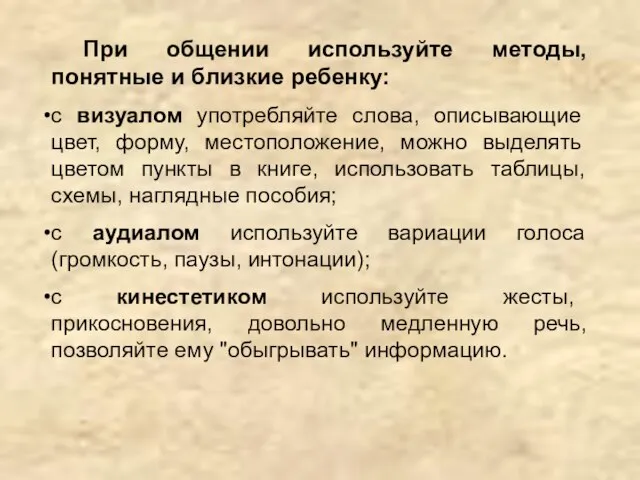 При общении используйте методы, понятные и близкие ребенку: с визуалом употребляйте слова,