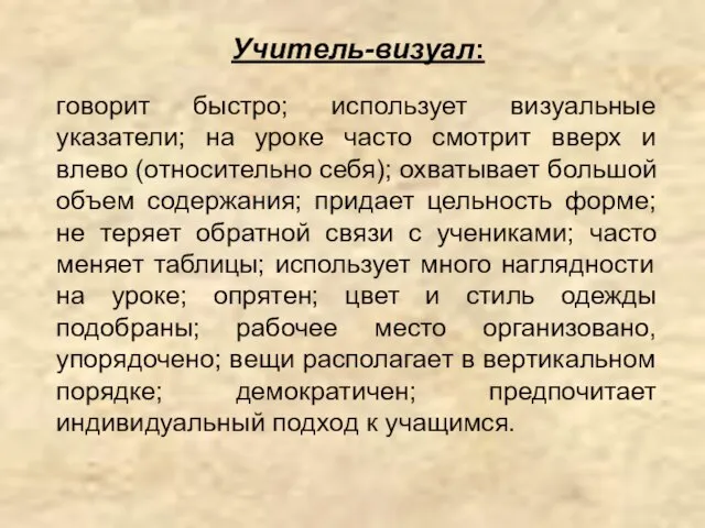 Учитель-визуал: говорит быстро; использует визуальные указатели; на уроке часто смотрит вверх и