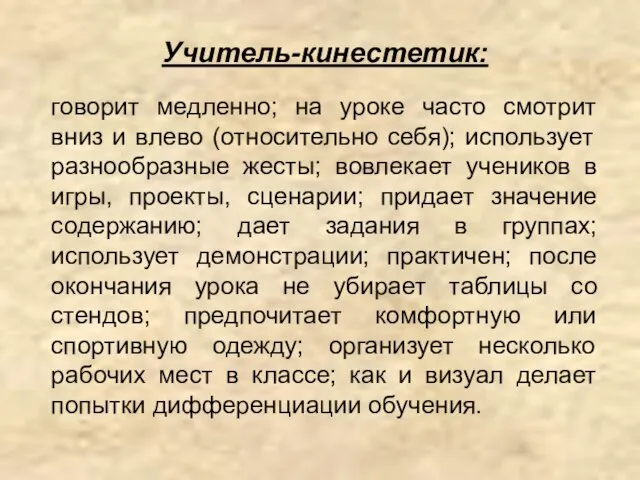 Учитель-кинестетик: говорит медленно; на уроке часто смотрит вниз и влево (относительно себя);