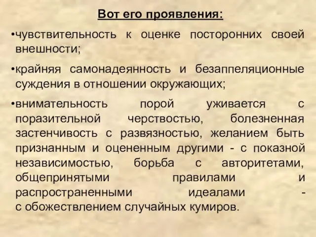 Вот его проявления: чувствительность к оценке посторонних своей внешности; крайняя самонадеянность и