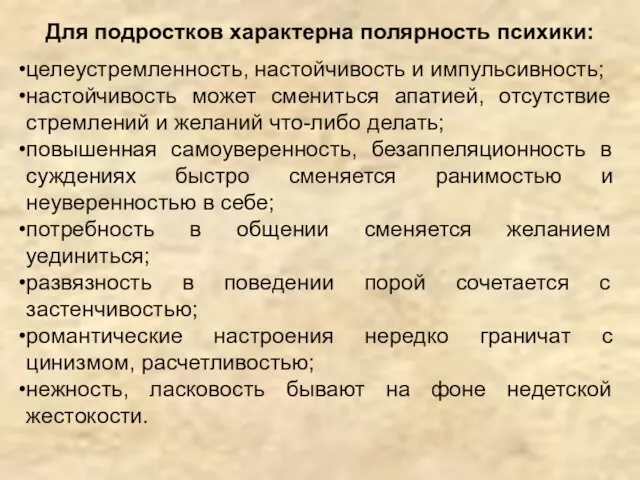 Для подростков характерна полярность психики: целеустремленность, настойчивость и импульсивность; настойчивость может смениться