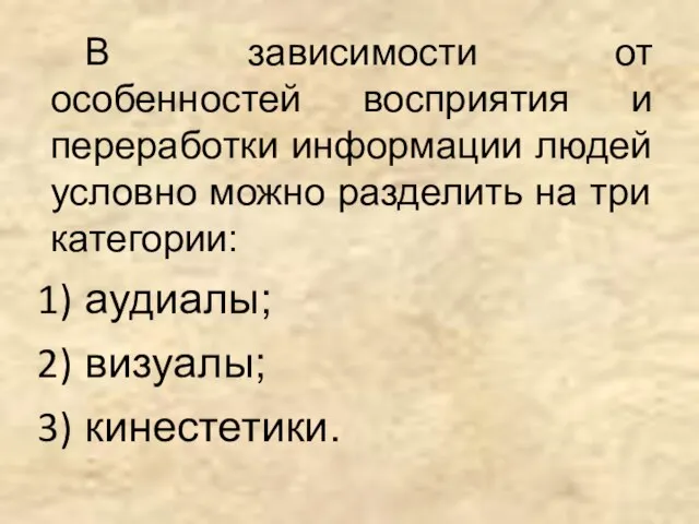 В зависимости от особенностей восприятия и переработки информации людей условно можно разделить