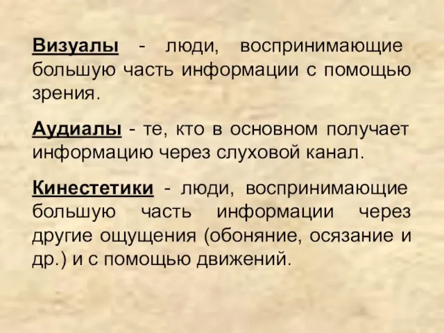 Визуалы - люди, воспринимающие большую часть информации с помощью зрения. Аудиалы -