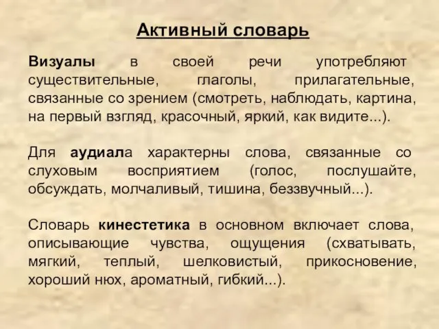 Активный словарь Визуалы в своей речи употребляют существительные, глаголы, прилагательные, связанные со