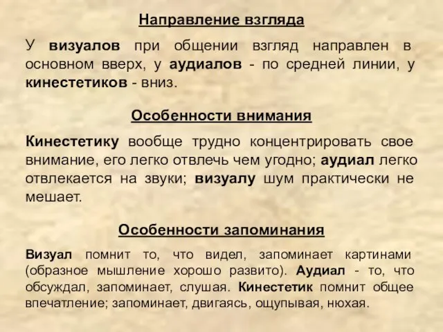 Направление взгляда У визуалов при общении взгляд направлен в основном вверх, у