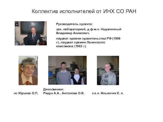 Руководитель проекта: зав. лабораторией, д.ф-м.н. Надолинный Владимир Акимович, лауреат премии правительства РФ