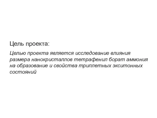 Цель проекта: Целью проекта является исследование влияния размера нанокристаллов тетрафенил борат аммония