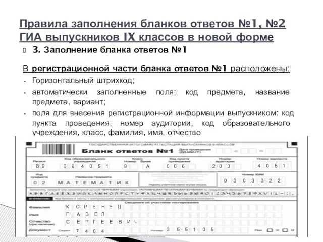 3. Заполнение бланка ответов №1 В регистрационной части бланка ответов №1 расположены: