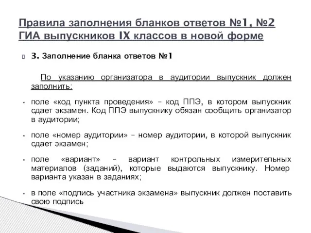 3. Заполнение бланка ответов №1 По указанию организатора в аудитории выпускник должен