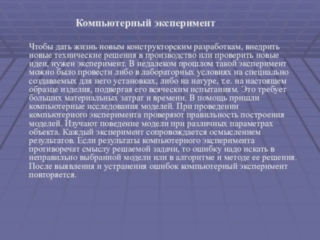 Компьютерный эксперимент Чтобы дать жизнь новым конструкторским разработкам, внедрить новые технические решения