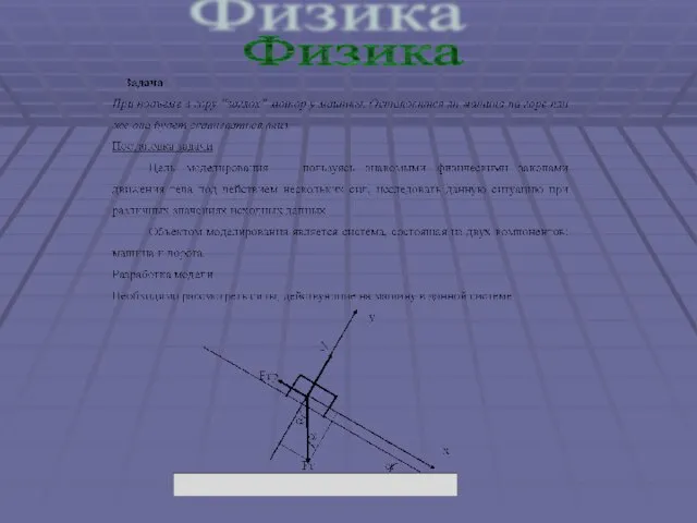 Физика