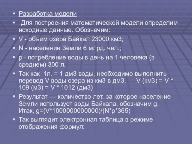 Разработка модели Для построения математической модели определим исходные данные. Обозначим: V -