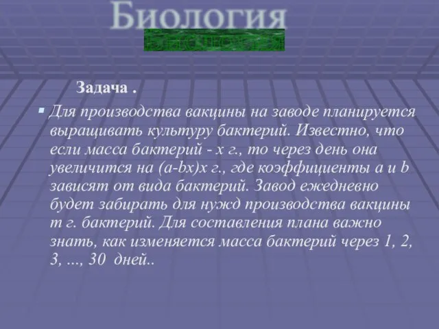 Задача . Для производства вакцины на заводе планируется выращивать культуру бактерий. Известно,