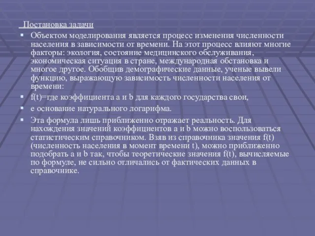 Постановка задачи Объектом моделирования является процесс изменения численности населения в зависимости от