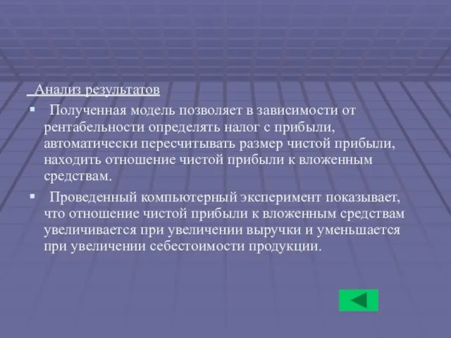 Анализ результатов Полученная модель позволяет в зависимости от рентабельности определять налог с