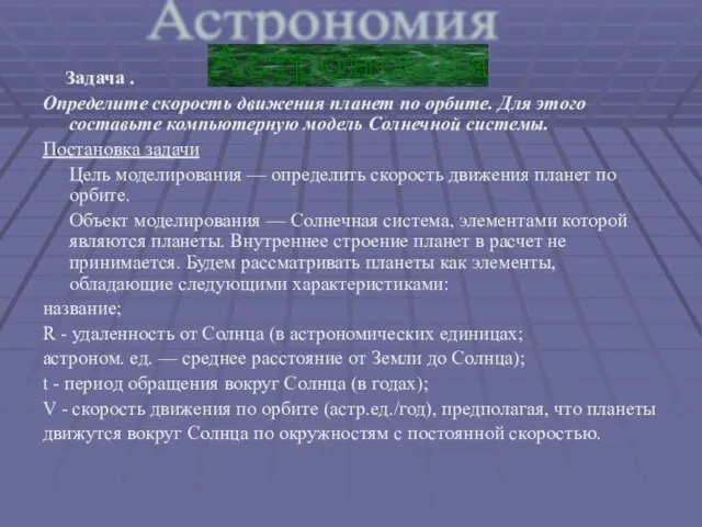 Задача . Определите скорость движения планет по орбите. Для этого составьте компьютерную