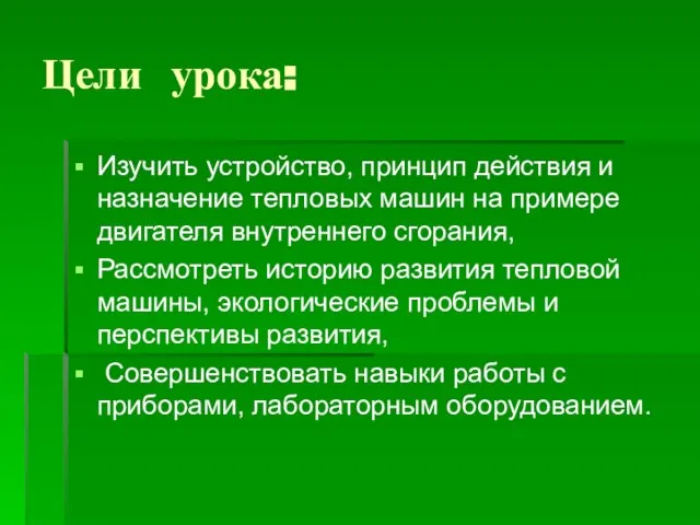 Цели урока: Изучить устройство, принцип действия и назначение тепловых машин на примере