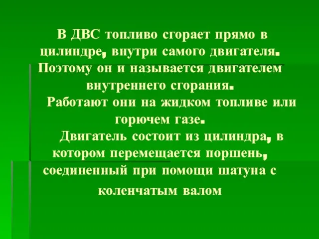 В ДВС топливо сгорает прямо в цилиндре, внутри самого двигателя. Поэтому он